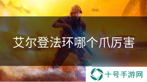 艾尔登法环哪个爪厉害