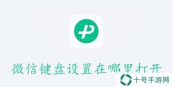 微信键盘设置在哪里打开