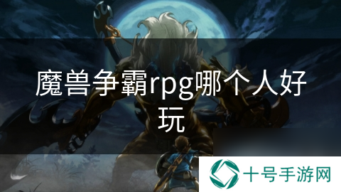 魔兽争霸rpg哪个人好玩