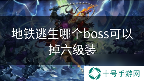 地铁逃生哪个boss可以掉六级装