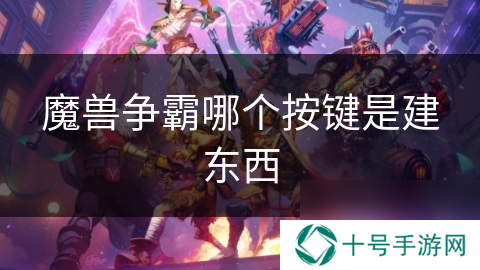 魔兽争霸哪个按键是建东西