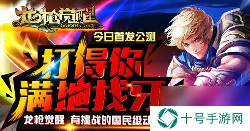 龙枪觉醒今日首发公测新玩法介绍