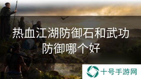 热血江湖防御石和武功防御哪个好