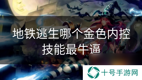 地铁逃生哪个金色内控技能最**