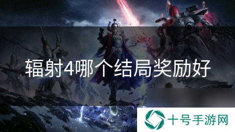 辐射4哪个结局奖励好