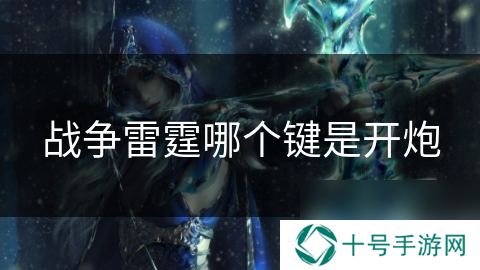 战争雷霆哪个键是开炮