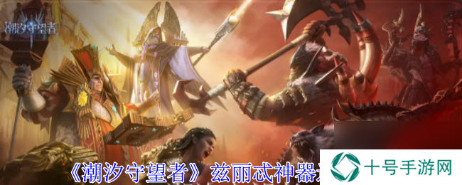 潮汐守望者兹丽忒神器选择攻略