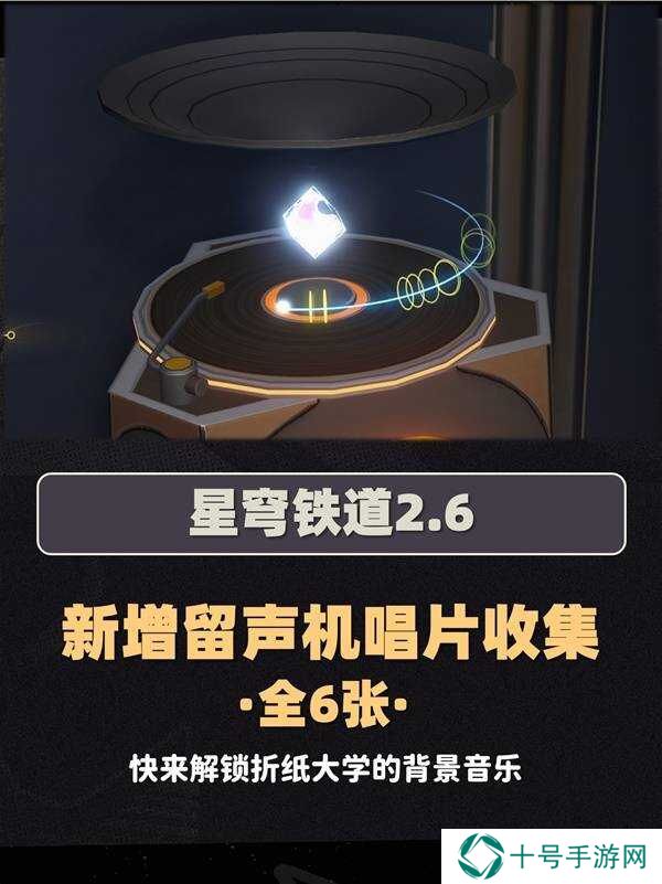 崩坏星穹铁道2.6新增唱片全收集攻略图片1