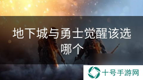 地下城与勇士觉醒该选哪个