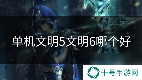 单机文明5文明6哪个好