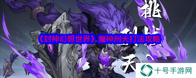 封神幻想世界魔神刑天怎么打 封神幻想世界魔神刑天通关攻略