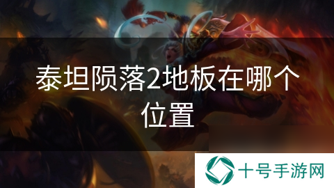 泰坦陨落2地板在哪个位置