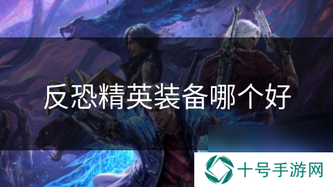 反恐精英装备哪个好