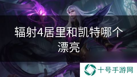 辐射4居里和凯特哪个漂亮