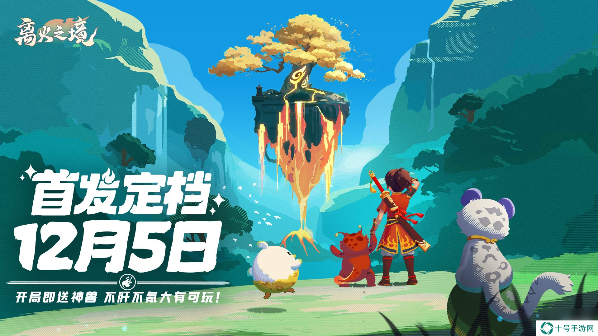 离火之境什么时候公测 离火之境公测时间