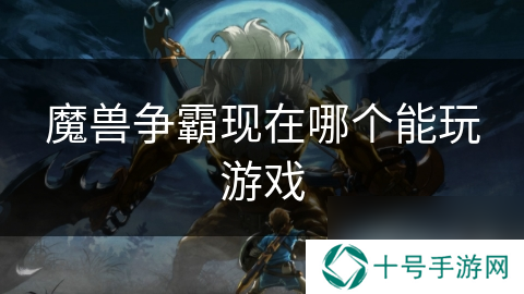 魔兽争霸现在哪个能玩游戏