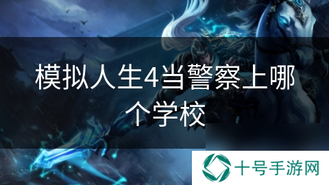 模拟人生4当**上哪个学校