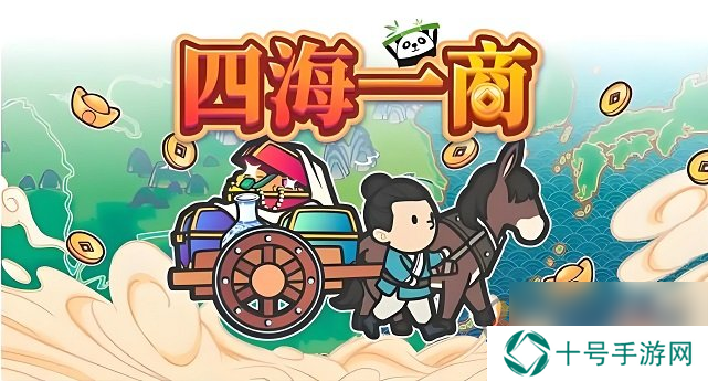四海一商开局初始根据地怎么选择 四海一商开局根据地选择推荐