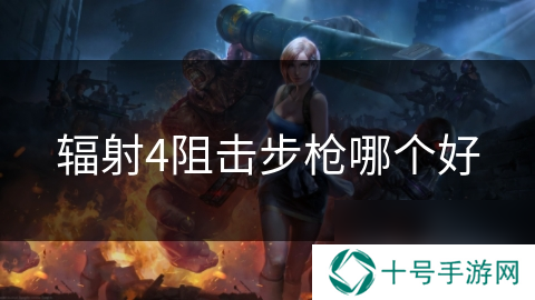 辐射4阻击步枪哪个好