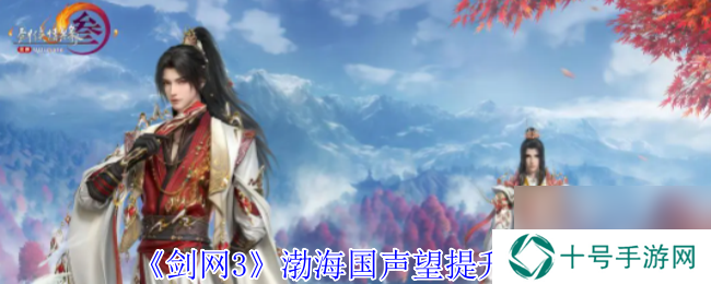 《剑网3》渤海国声望提升方法