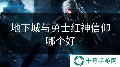地下城与勇士红神信仰哪个好