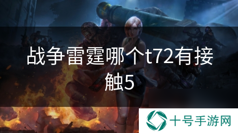 战争雷霆哪个t72有接触5