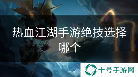 热血江湖手游绝技选择哪个
