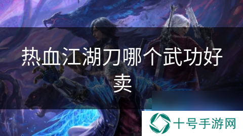 热血江湖刀哪个武功好卖
