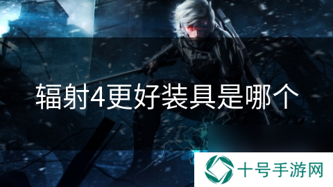 辐射4更好装具是哪个