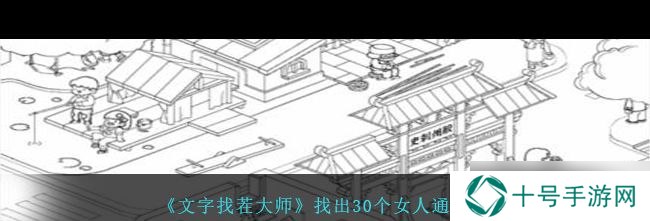 《文字找茬大师》找出30个女人通关攻略？文字找茬大师攻略介绍