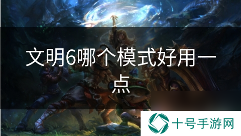 文明6哪个模式好用一点