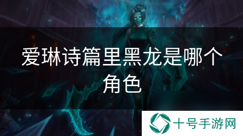 爱琳诗篇里黑龙是哪个角色