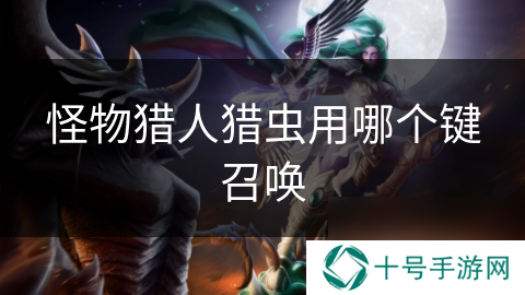 怪物猎人猎虫用哪个键召唤