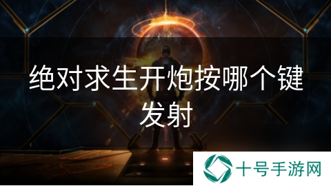 绝对求生开炮按哪个键发射