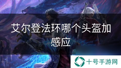 艾尔登法环哪个头盔加感应