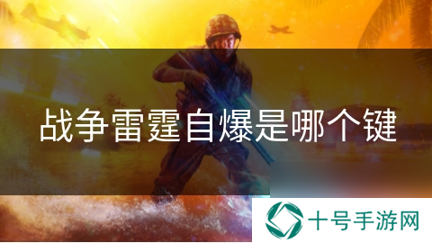 战争雷霆自爆是哪个键