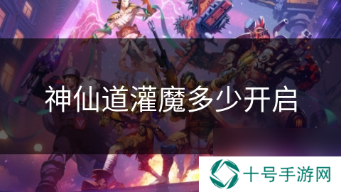 神仙道灌魔多少开启