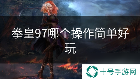 拳皇97哪个操作简单好玩