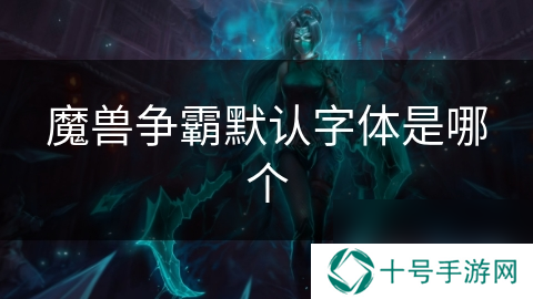 魔兽争霸默认字体是哪个