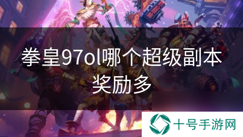 拳皇97ol哪个超级副本奖励多