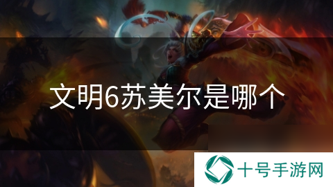 文明6苏美尔是哪个