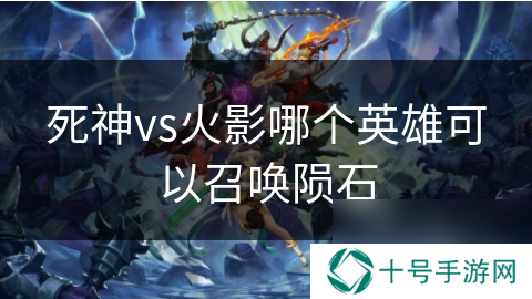 死神vs火影哪个英雄可以召唤陨石