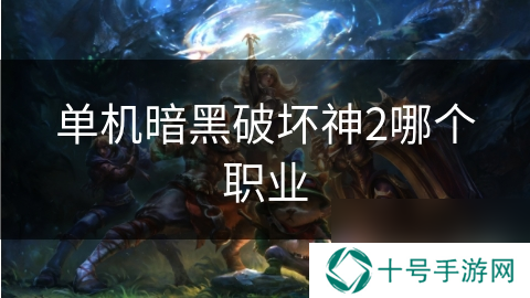 单机暗黑破坏神2哪个职业