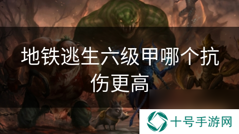 地铁逃生六级甲哪个抗伤更高