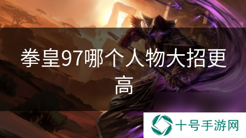 拳皇97哪个人物大招更高