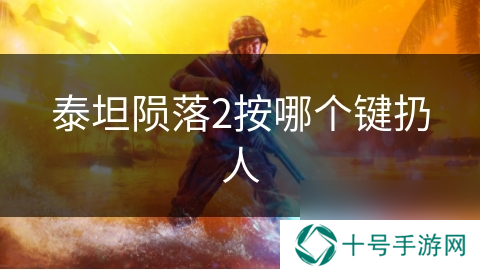 泰坦陨落2按哪个键扔人