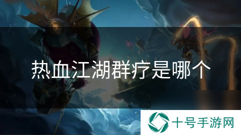 热血江湖群疗是哪个