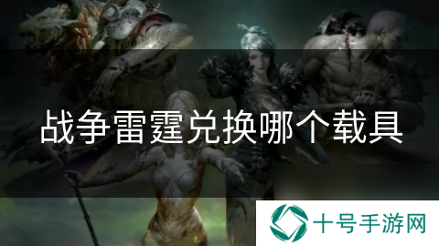 战争雷霆兑换哪个载具