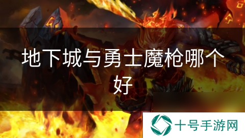 地下城与勇士魔枪哪个好
