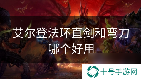 艾尔登法环直剑和弯刀哪个好用